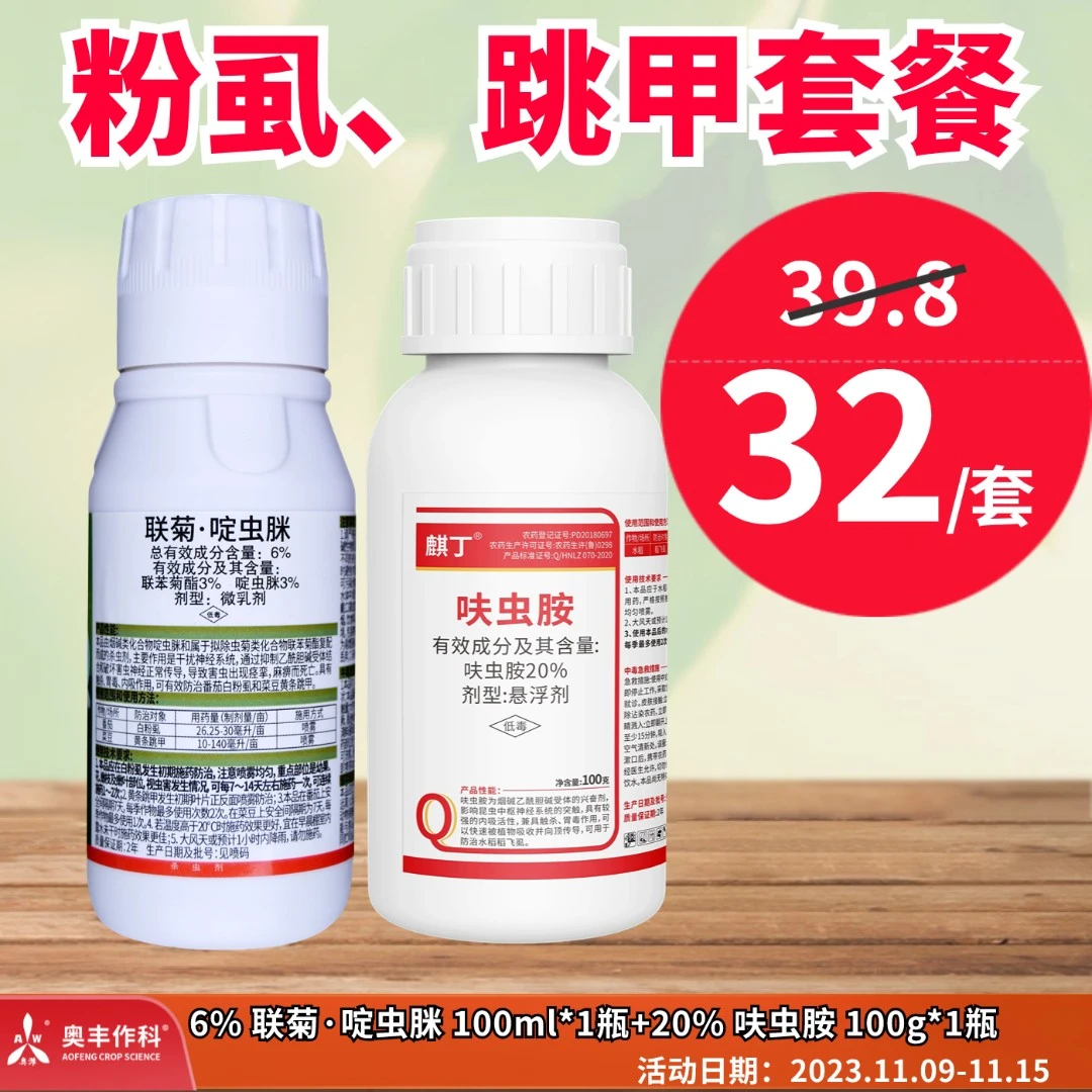 【粉丝专享】奥丰 防治粉虱、跳甲套餐(联菊啶虫脒+呋虫胺)