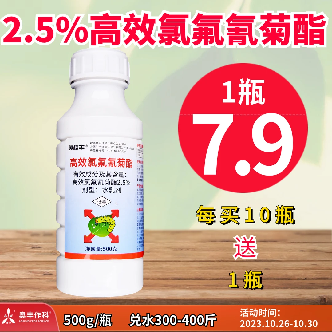 【双十一提前购】奥丰 2.5%高效氯氟氰菊酯（功夫菊酯）杀虫剂
