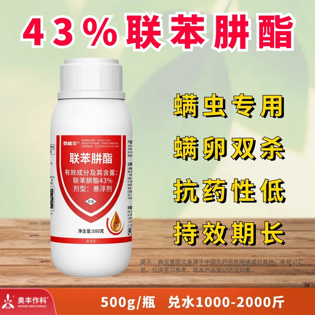 【厂家直发】奥丰 联苯肼酯  杀虫剂