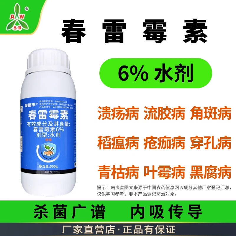 【直播间专享】奥丰 春雷霉素500g  杀菌剂