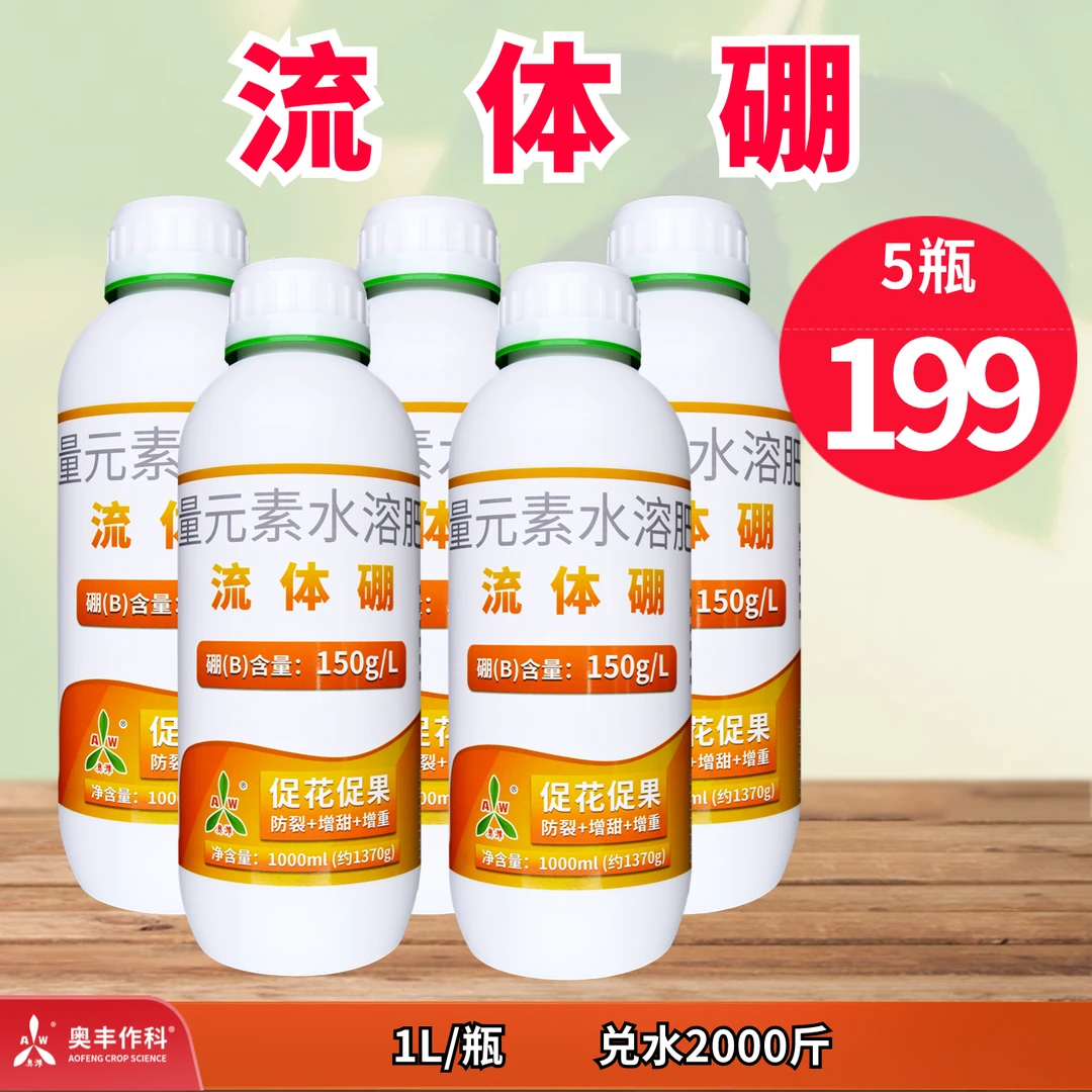 【直播专属】奥潍奥丰 流体硼1L 叶面肥