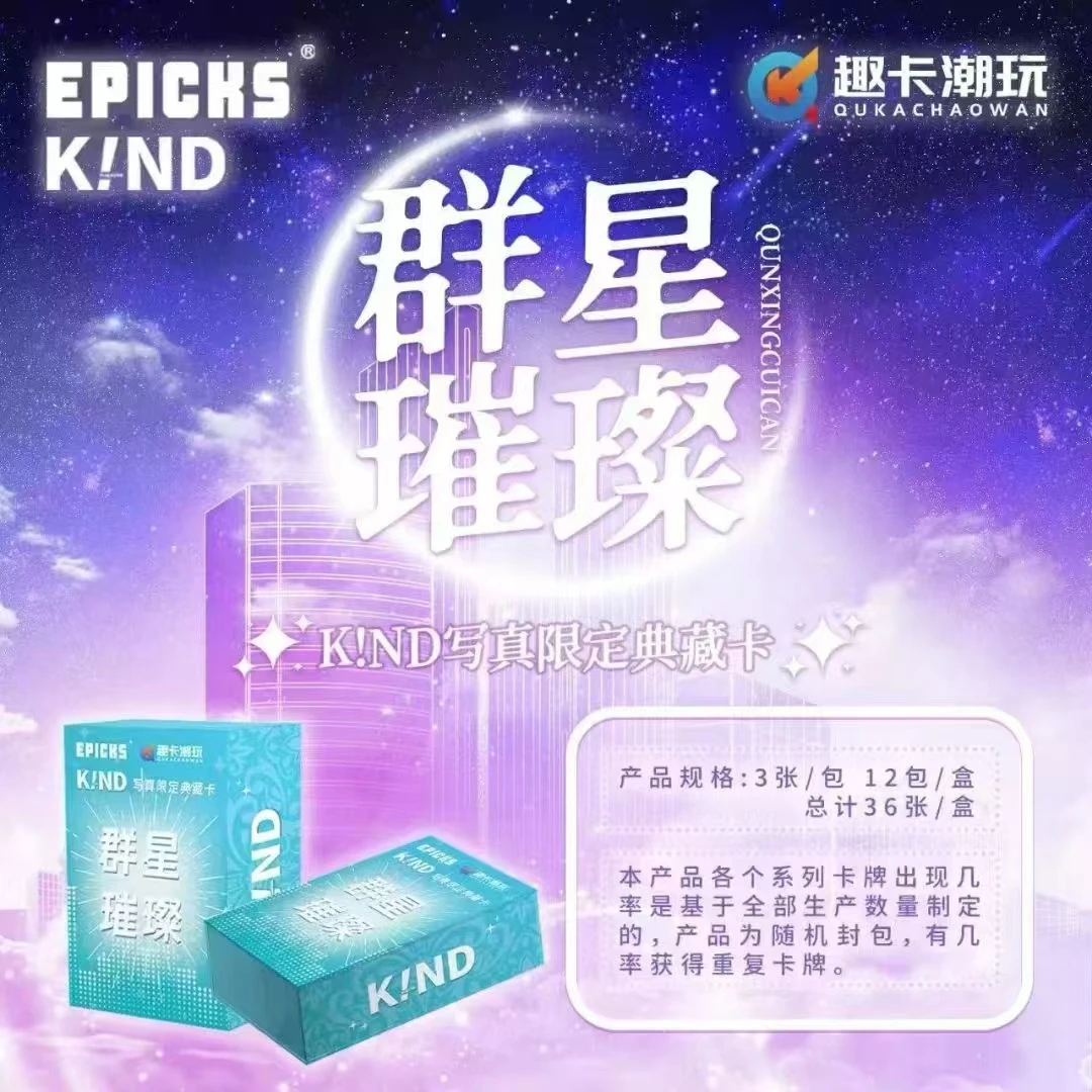 【推推】群星璀璨KIND写真限定收藏卡牌（默认代拆）