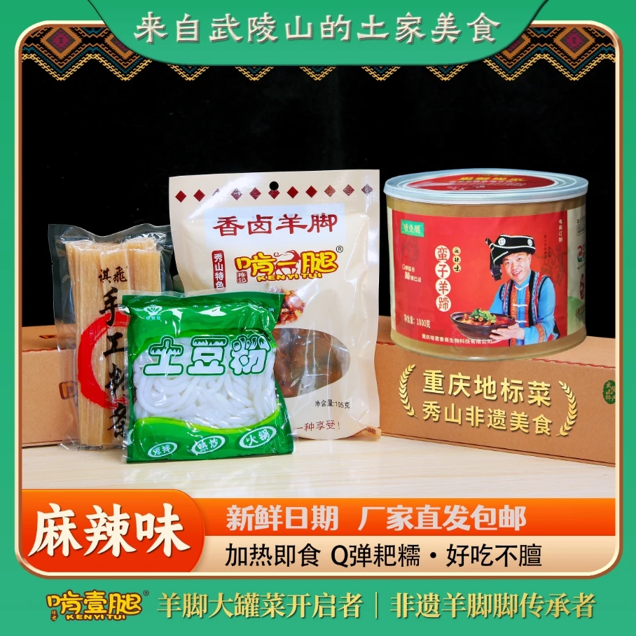 重庆地标菜秀山啃一腿羊脚火锅加热即食2000g/罐