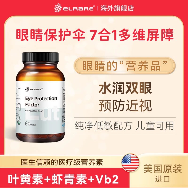 ELRARE伊莱瑞叶黄素幼儿专用护眼虾青素VB2植物萃取90粒