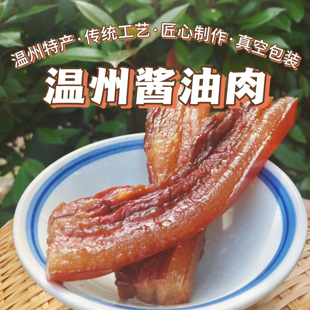 温州风味酱油肉【家庭大包装】温州的味道