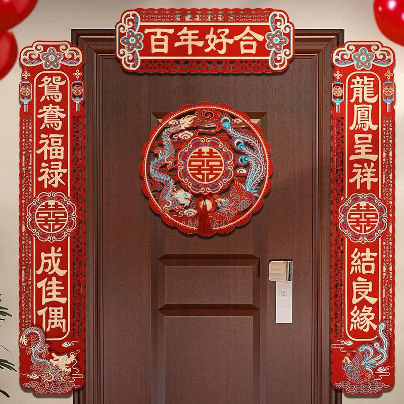 结婚对联婚礼男方婚房婚联布置女方新房卧室对联喜字套装新婚喜联