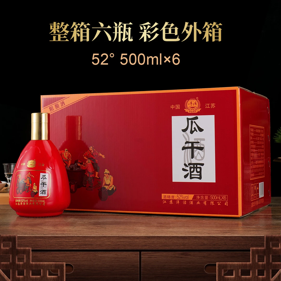 洋沽红色经典瓜干酒红瓶白酒酒类商品整箱纯粮食酒水52度52度