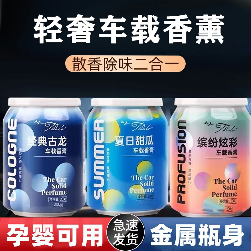 家车两用清爽香薰可乐罐固体香膏持久淡香清新香氛