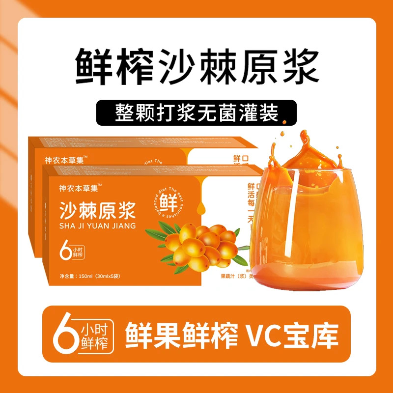 沙棘原浆沙棘汁 100%鲜榨沙棘原浆 VC 营养丰富0蔗糖独立包装果油