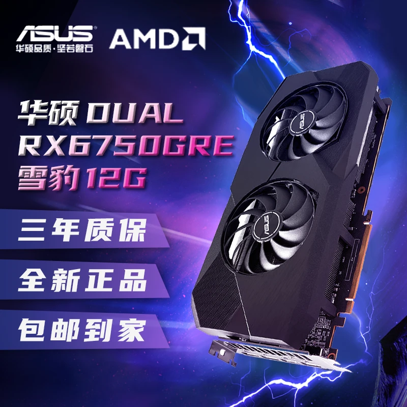 华硕（ASUS）DUAL RX6750GRE 12G  RADEON RX6750 GRE 游戏独立显卡