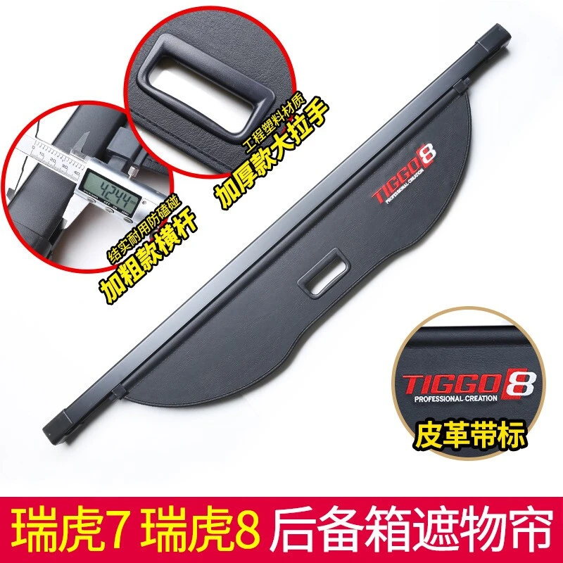 专用于奇瑞瑞虎7 8PRO冠军版PLUS后备箱遮物帘改装尾箱隔物挡板