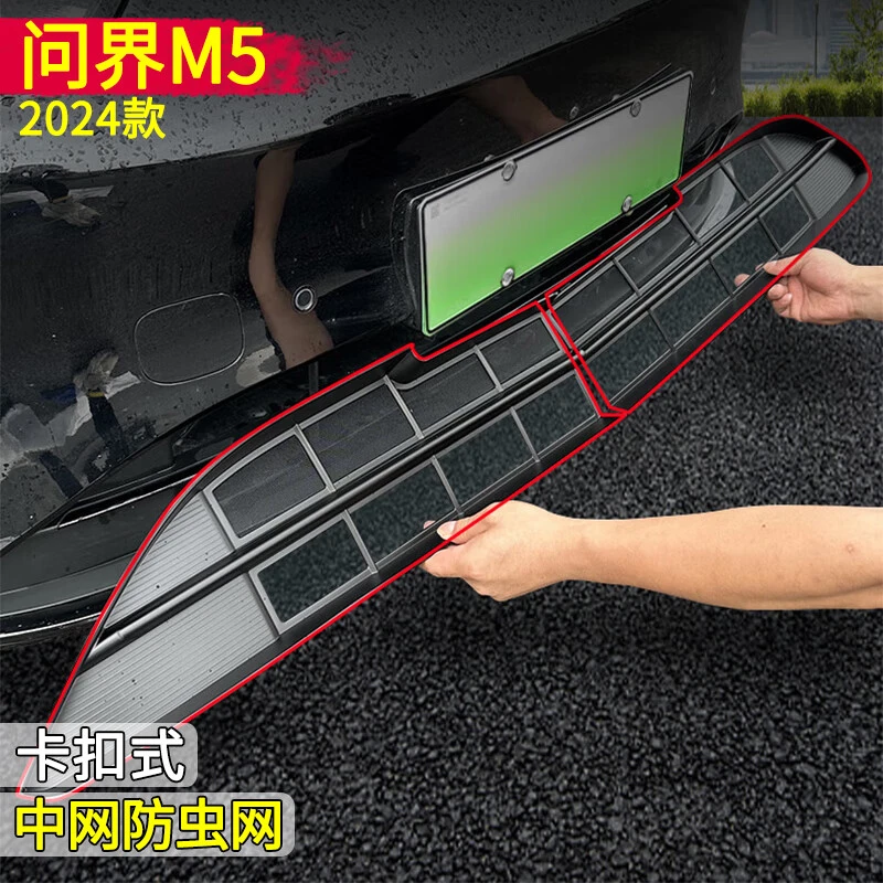 24款问界M5智驾增程版防虫网水箱进气口中网改装专用挡蚊虫保护罩