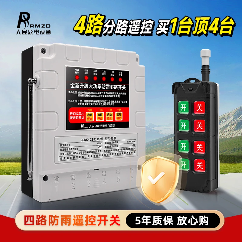 人民遥控4路无线遥控开关220V大功率水泵灯具控制多路无线遥控器
