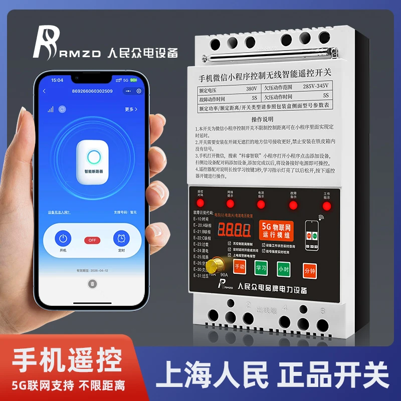 人民遥控微信小程序5G物联网控制三相380V电机水泵远程遥控开关