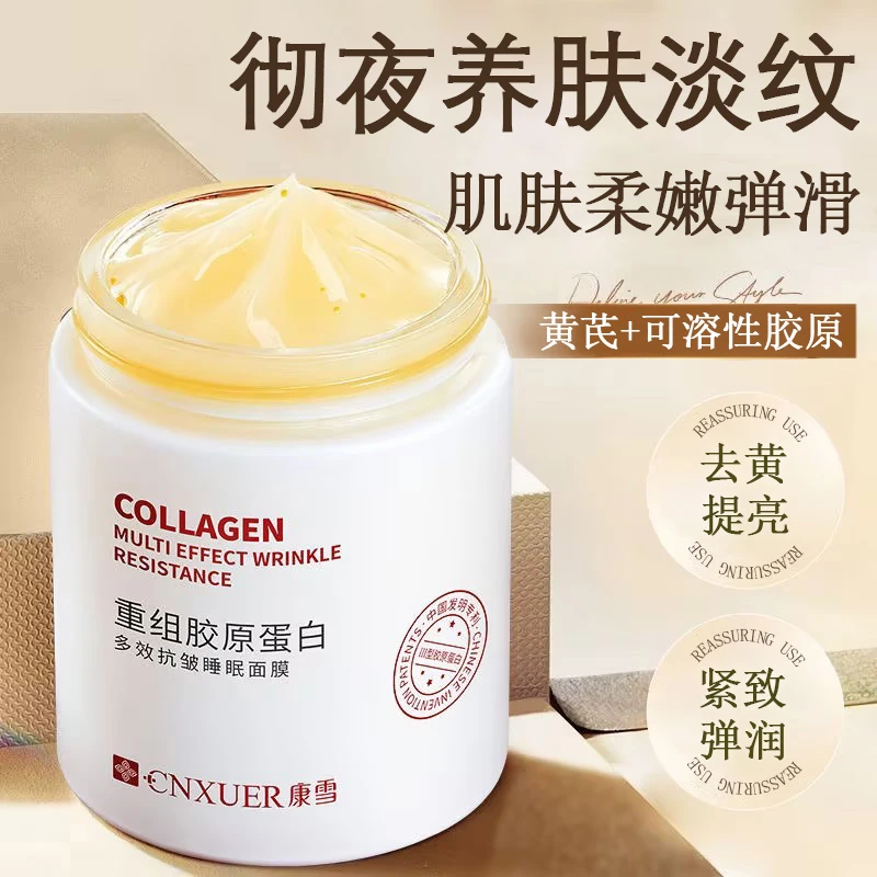 黄芪胶原蛋白睡眠面膜免洗熬夜去黄抗皱抗氧补水保湿涂抹面膜女