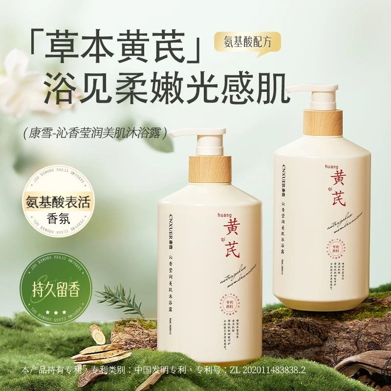 老国货黄芪沐浴露持久留香深层清洁控油清香大容量美肌亲肤沐浴露