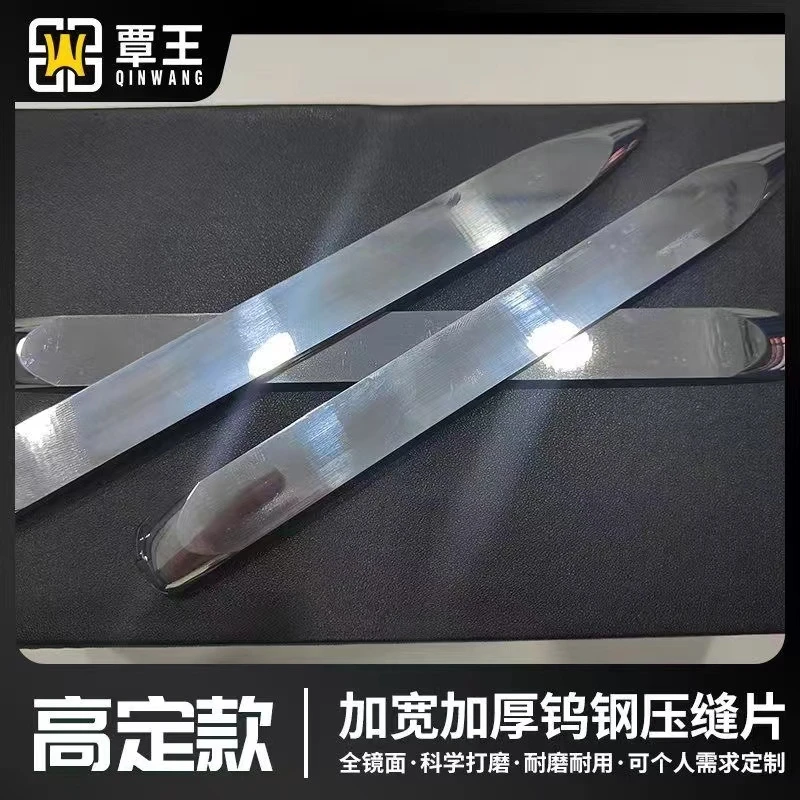 覃王高定钨钢压缝片全镜面加长定制激光打字专属个性专业施工缝隙