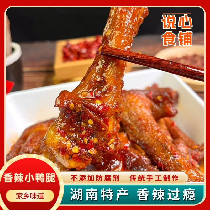 香辣小鸭腿湖南特色美食香辣美食手工制作追剧嘴馋休闲零食