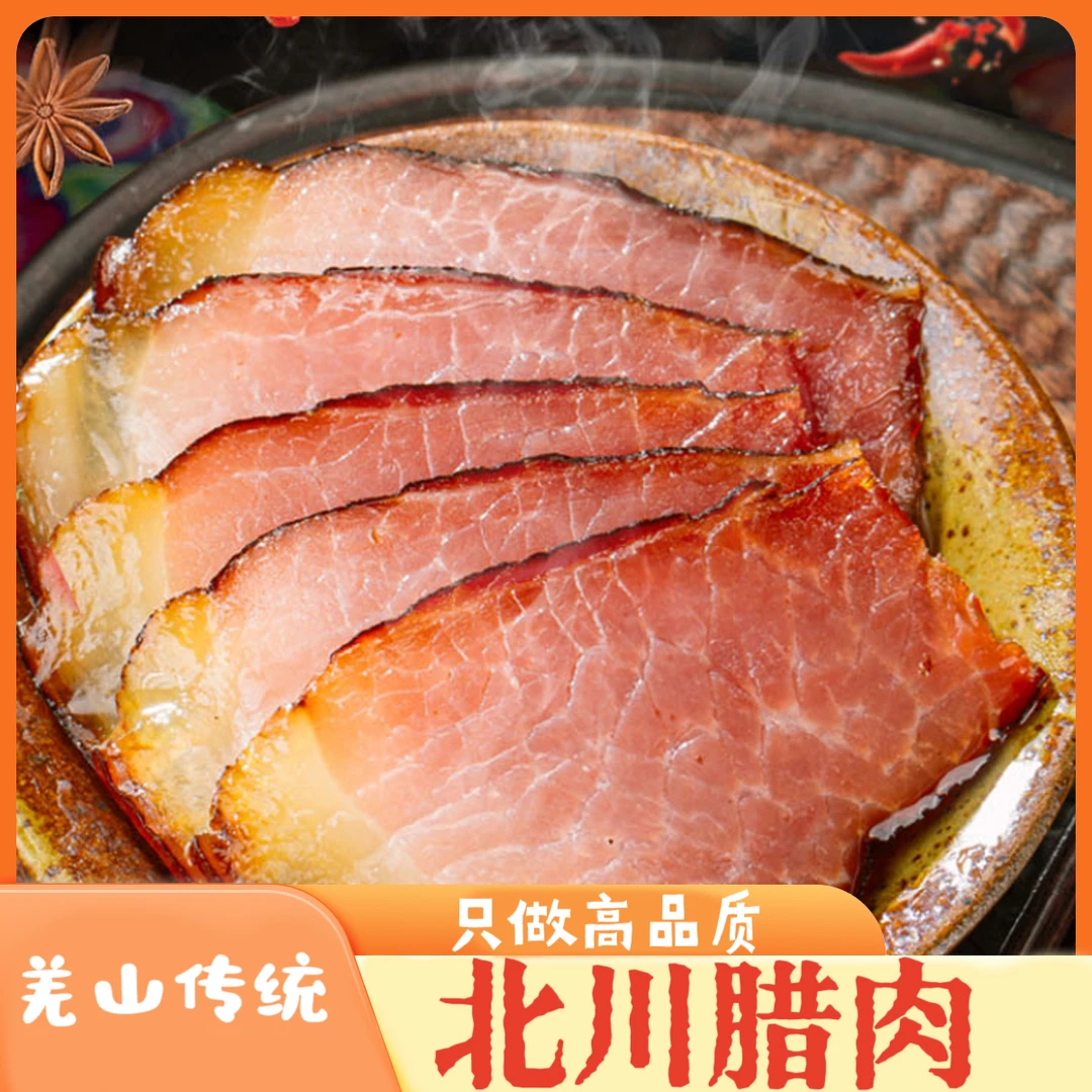 【北川腊味】高山好品质果木熏制传统工艺精品后腿瘦腊肉