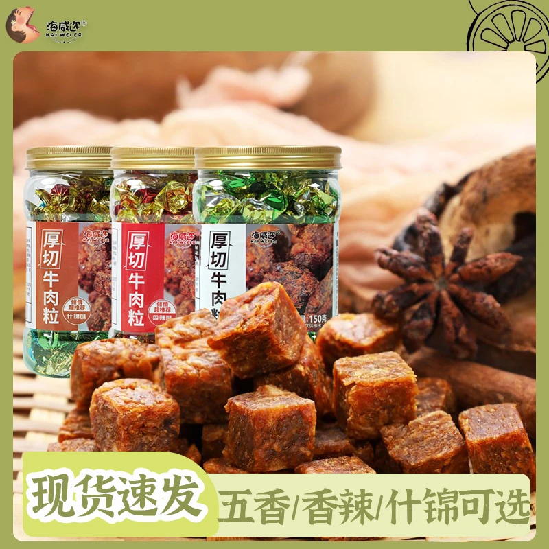 海威迩牛肉粒解馋办公室零食网红爆款牛肉干五香味休闲食品小吃