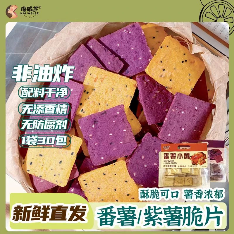 海威迩紫薯小酥薄脆饼干红薯薯片番薯香脆五谷杂粮营养健康无添加