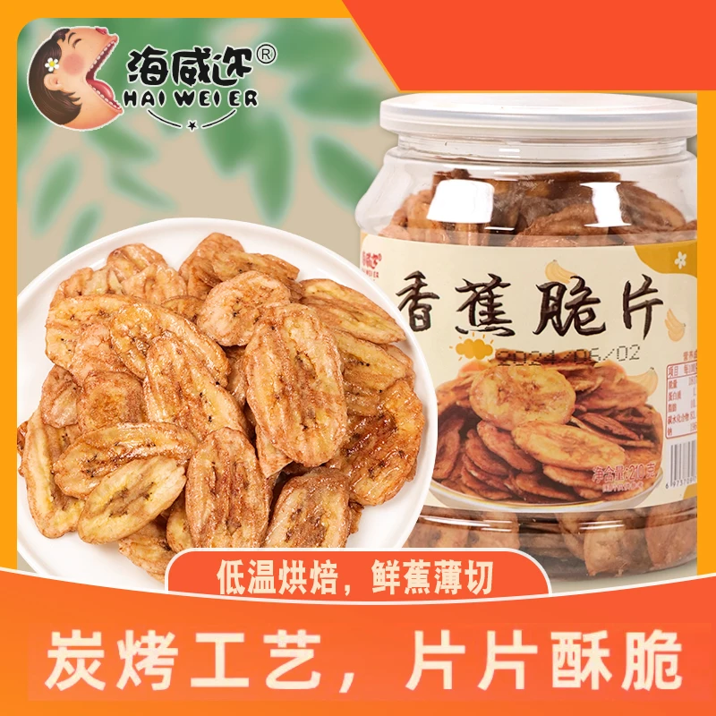 海威迩炭烤香蕉片水果干网红香脆香蕉干脆片烘烤芭蕉干小吃零食