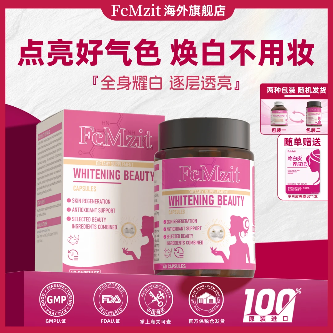 【吴律师专属】澳洲FcMzit原装进口水晶白番茄胶囊全身提亮60粒/盒