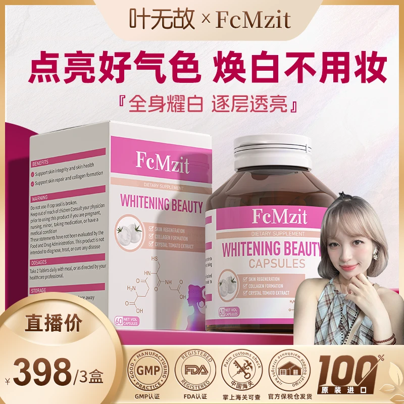 【叶无故专属】澳洲FcMzit原装进口白番茄胶囊冷白皮焕白60粒/盒MJ