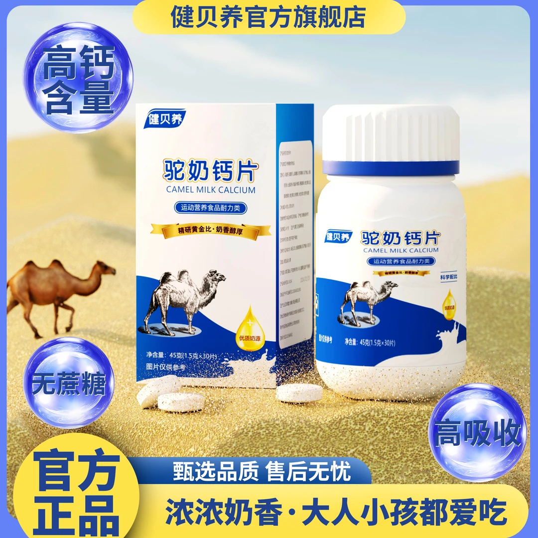 健贝养【静宝专属】驼奶钙咀嚼片 好吸收儿童老人皆宜45g/瓶