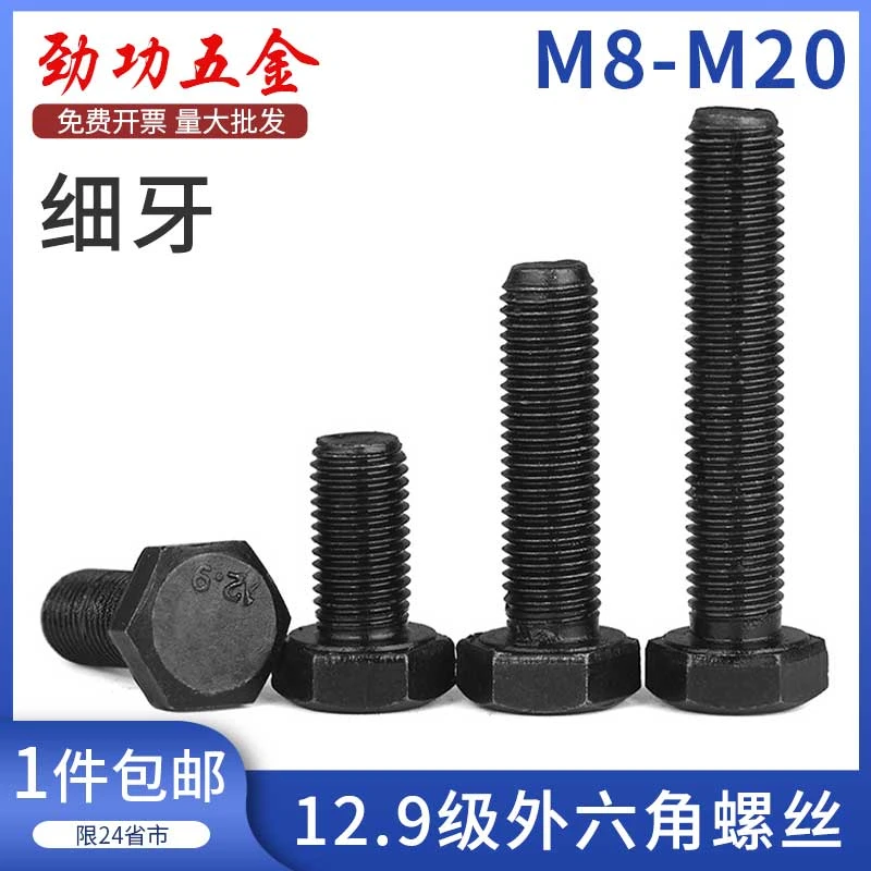 12.9级细牙外六角螺丝螺栓 M8*1M10M12*1.25M14M16M20x1.5 6折