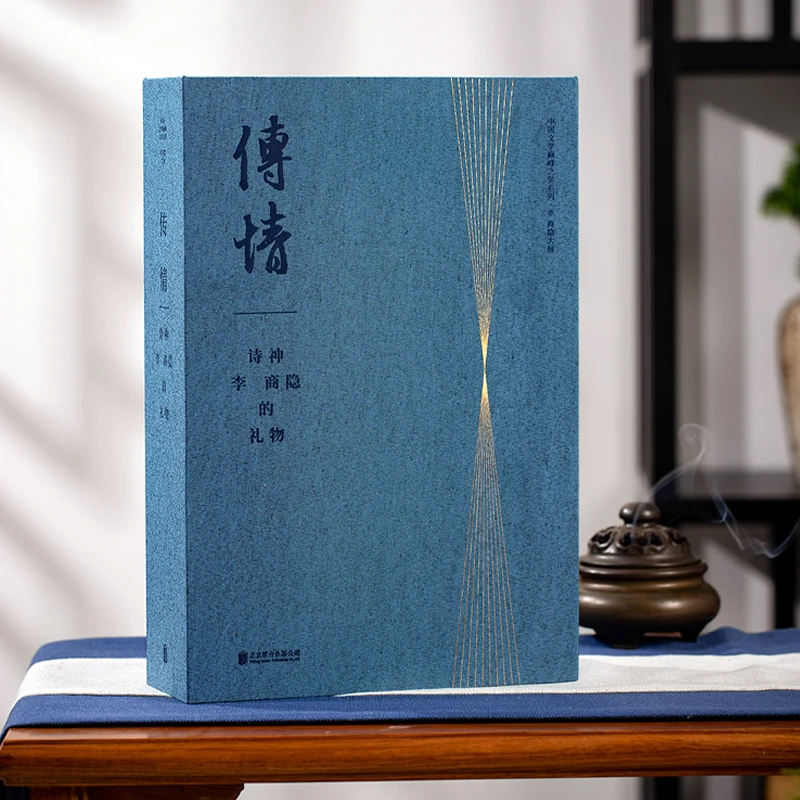 传情：诗神李商隐的礼物（中华美学珍品）