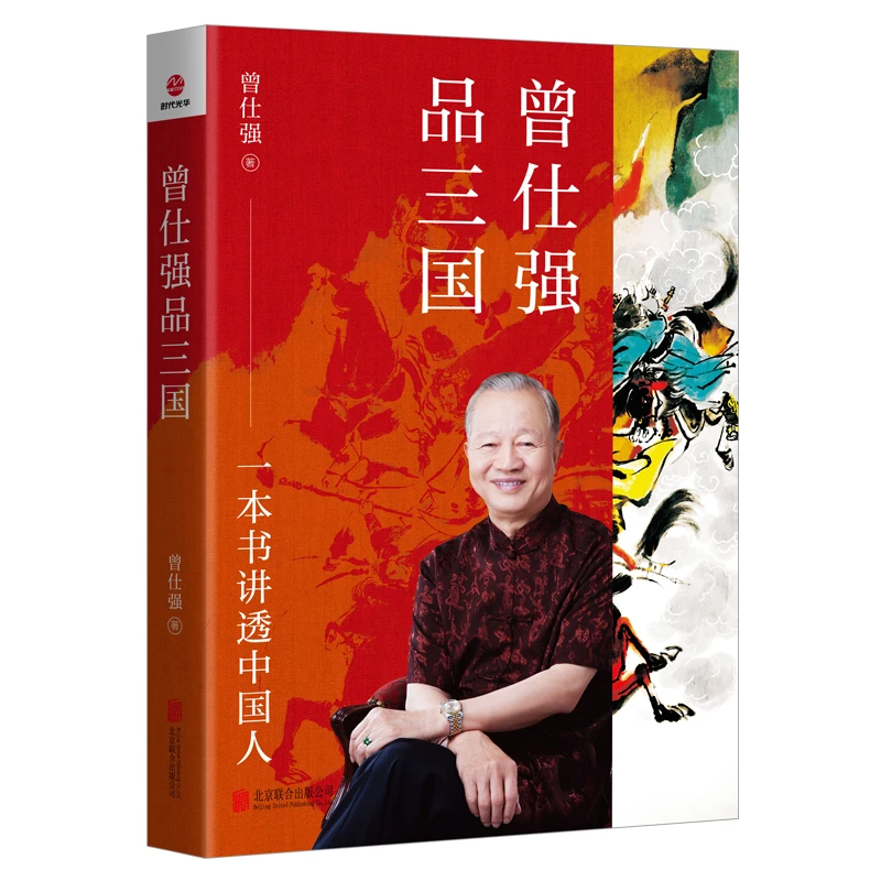 曾仕强品三国:一本书讲透中国人