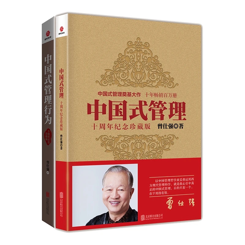 曾仕强中国式管理十周年纪念珍藏版套装2本