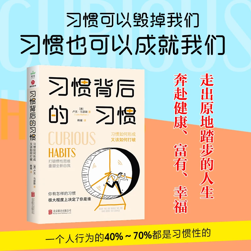 习惯背后的习惯：习惯如何形成，又该如何打破