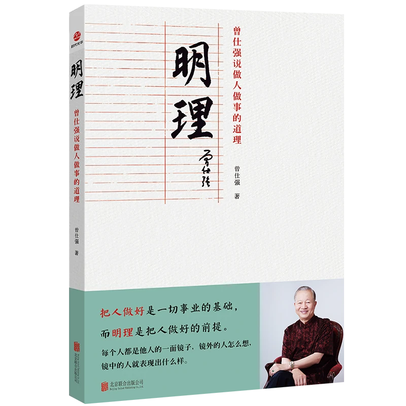 明理：曾仕强说做人做事的道理