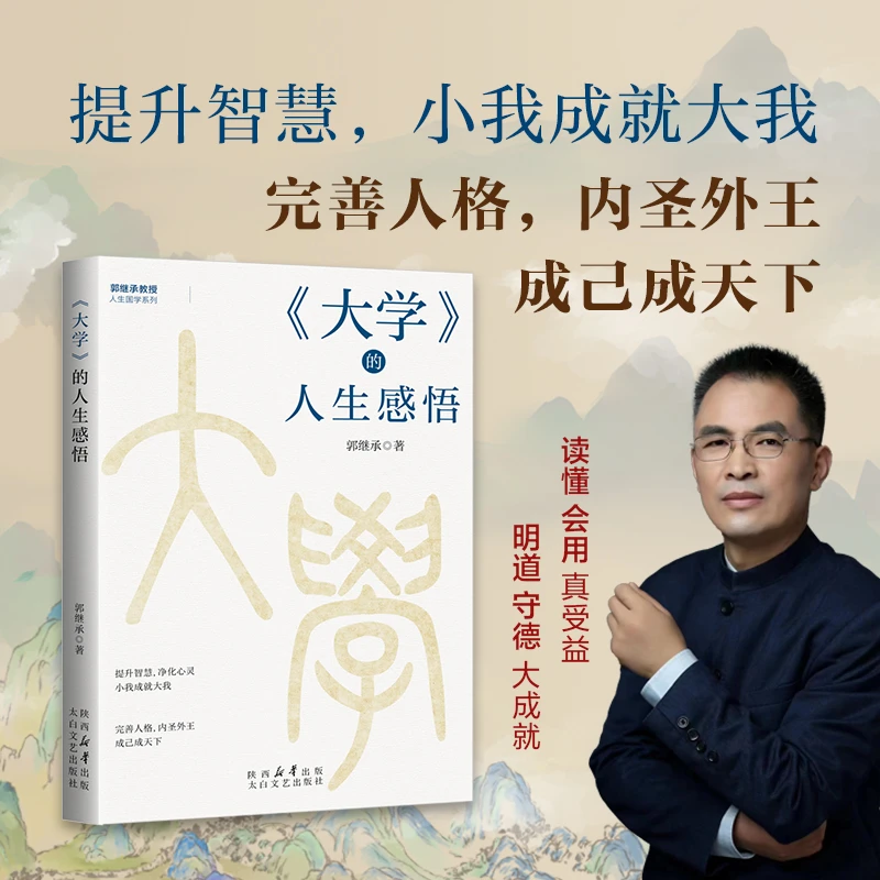 〈大学〉的人生感悟（郭继承教授人生国学系列）