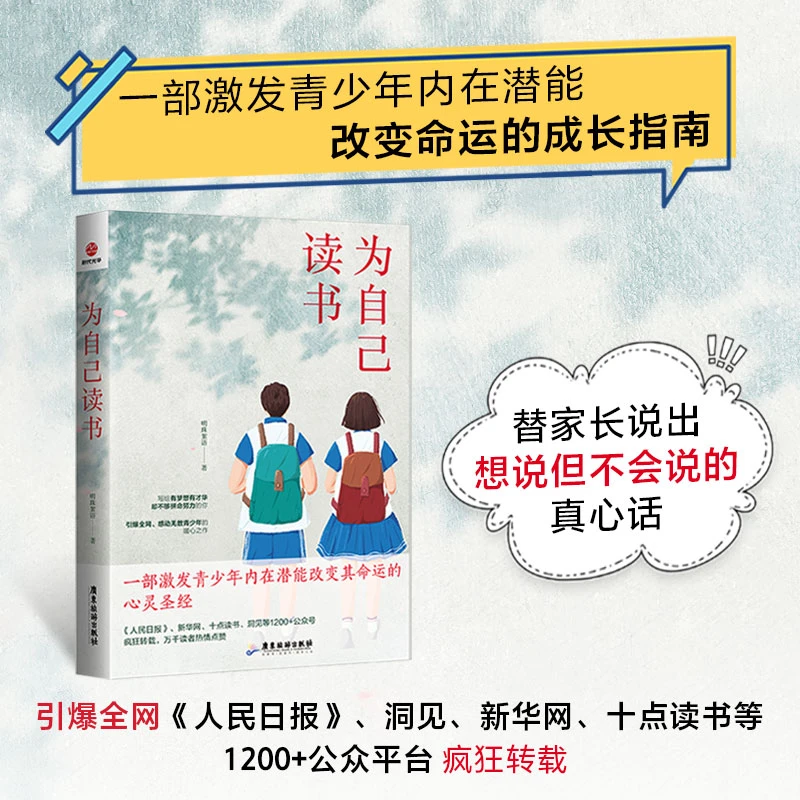 为自己读书 一部激发青少年内在潜能、改变其命运的心灵圣经