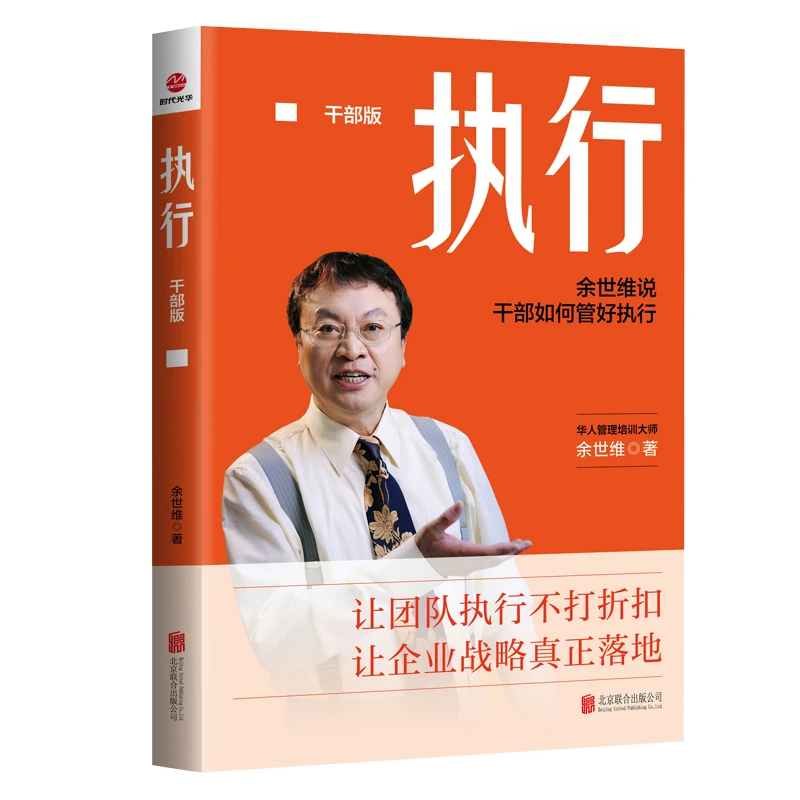 执行：干部版 余世维说干部如何管好执行