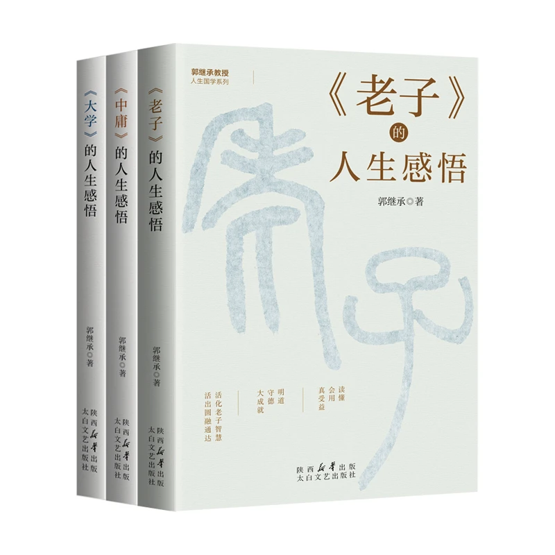 郭继承教授人生国学系列3本