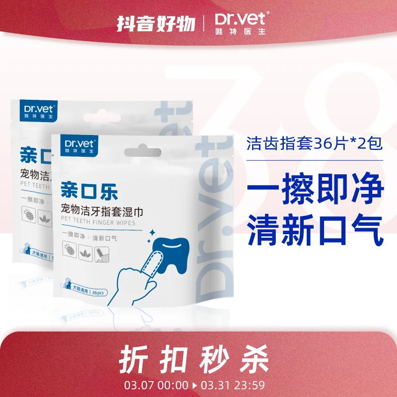 Dr.vet/唯特医生【活动专属】猫猫狗狗洁齿指套两包通用牙齿清洁