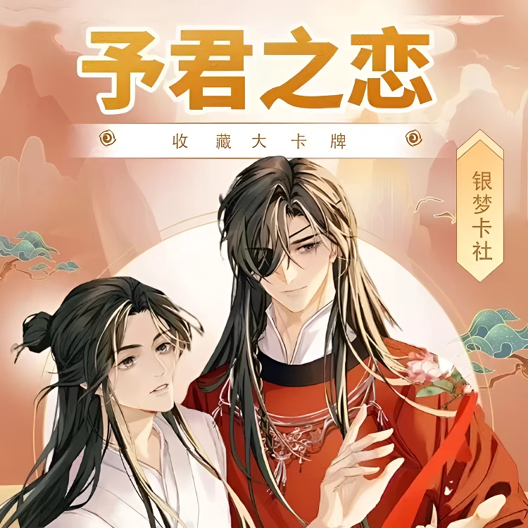【银梦卡社】予君之恋系列收藏大卡（代拆）