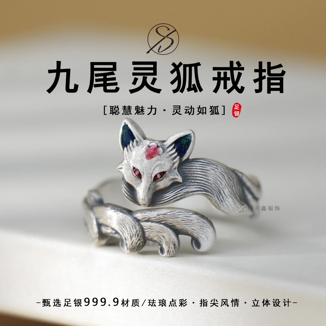 足银珐琅戒指 999.9足银立体九尾狐戒指珐琅点彩个性灵动复古指环