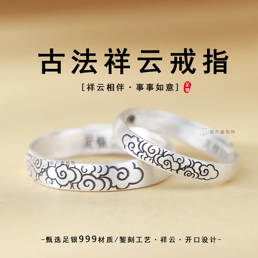 足银戒指 999足银古法祥云银戒指錾刻开口相伴情侣中国风情侣对戒