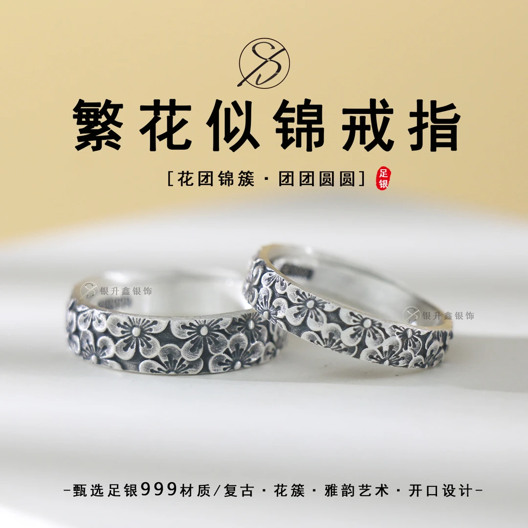足银戒指 999足银繁花似锦戒指立体梅花复古男女戒情侣款开口可调