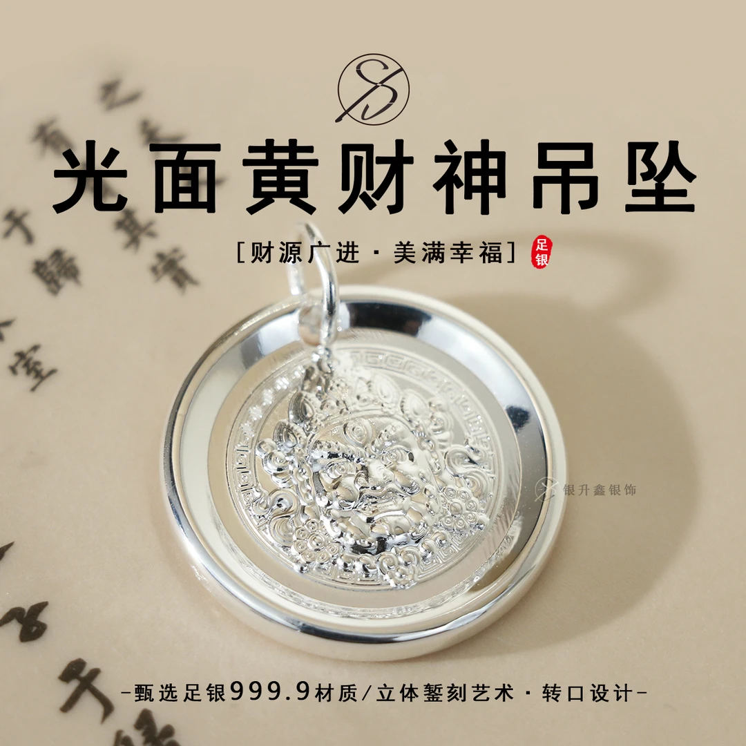 吊坠足银 999.9足银光面黄财神吊坠立体錾刻实心吉言祝福银制吊牌