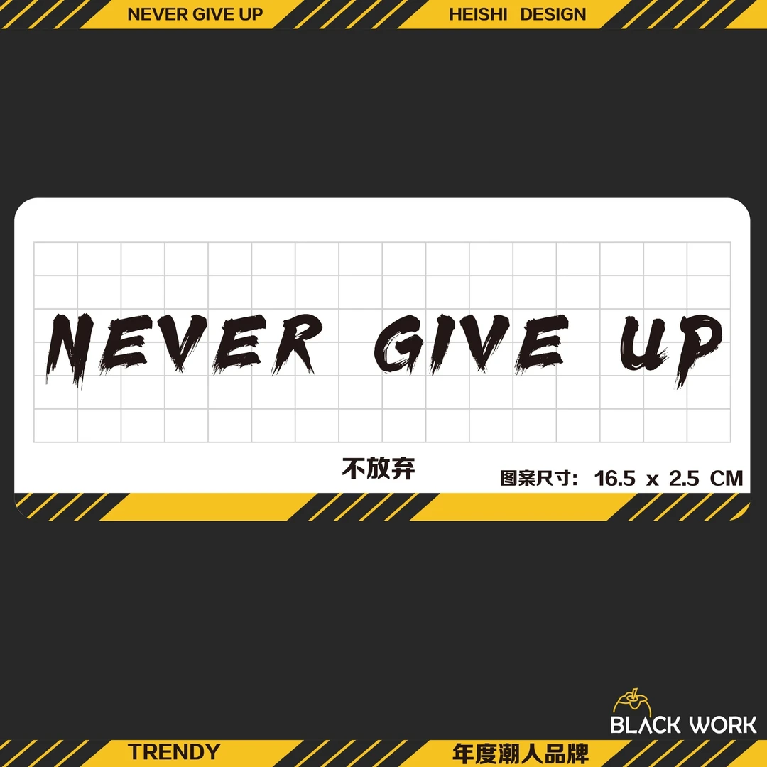 黑柿BLΛCK 【不放弃】篮球运动街球野球健身励志脖子草本防水纹身贴