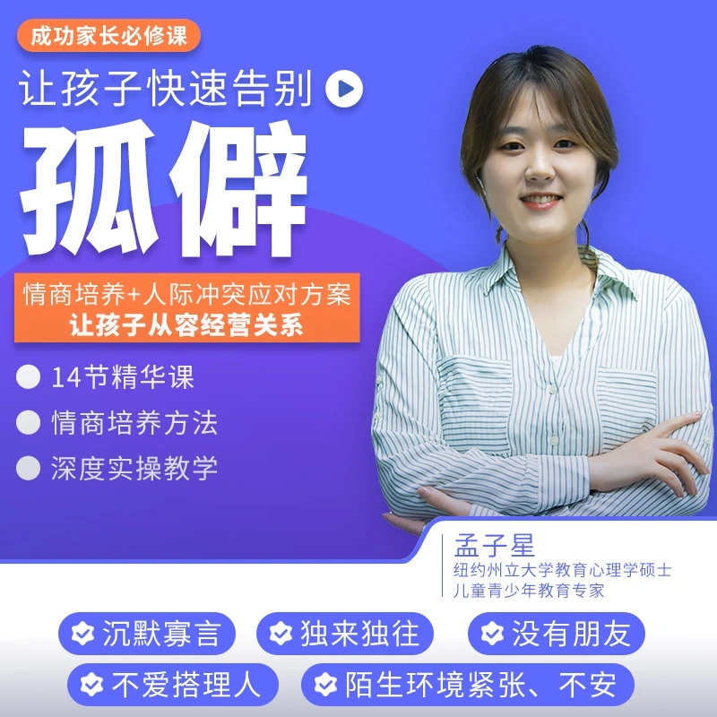 成功家长必修课 让孩子快速告别孤僻