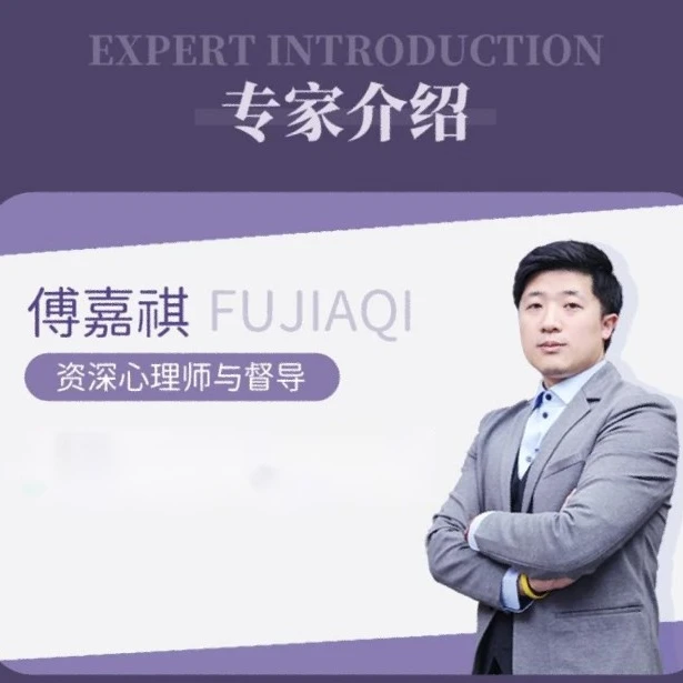【苹果专用】傅嘉祺：心理助人方法示范线上视频课
