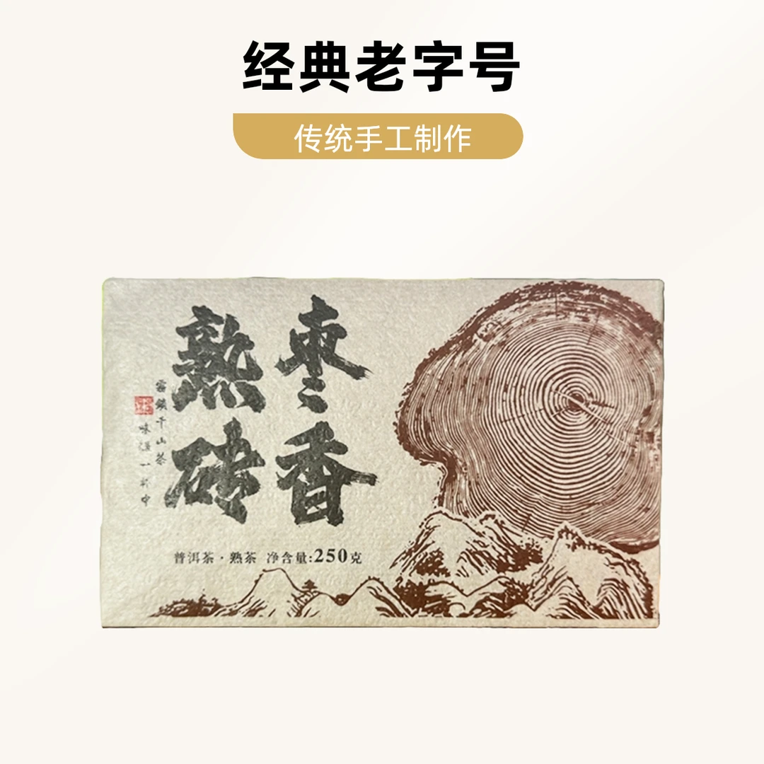 【老翁制茶】“枣香熟砖”2023年 普洱熟茶砖250克 枣香浓郁 甘甜顺滑
