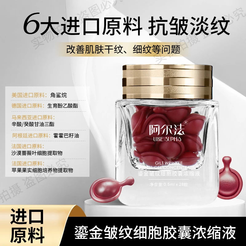 （皱纹细胞胶囊）阿尔法鎏金皱纹细胞浓缩液 精华 角鲨烷 淡纹 紧致